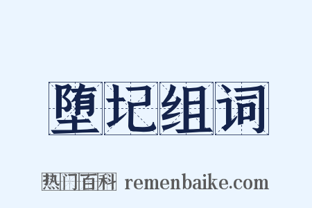 堕圮组词是什么意思的图片